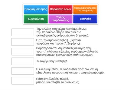 Νέα Ελληνικά. Στις προτάσεις που ακολουθούν (στήλη Β) να επισημάνετε τη λειτουργία των σημείων στίξης (στήλη Α). 