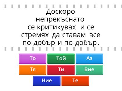 Кое е подходящото местоимение за лицето, което извършва действието в изреченията? - 5 клас