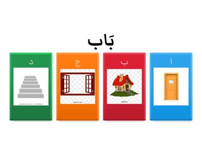 حرف الباء - ب - كلمات - اختبار تنافسي