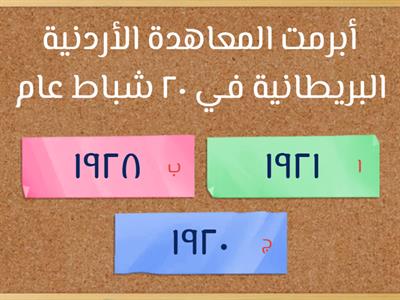 اختبر معلوماتك عن استقلال المملكة الأردنية الهاشمية