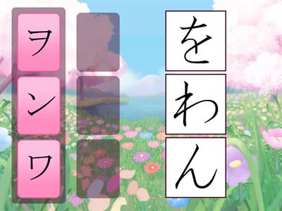 11. Katakana to Hiragana (wa) (wo) (n)