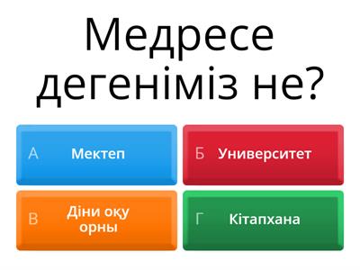 Медресе