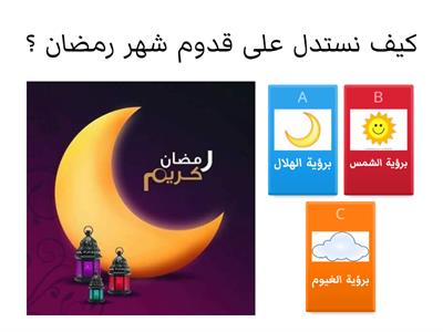  شهر رمضان .