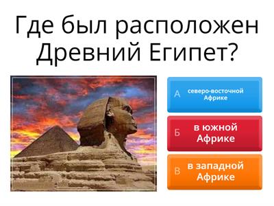 Викторина Природа и население Древнего Египта