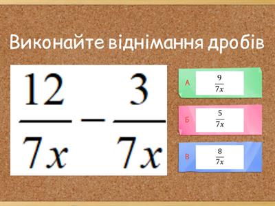 Віднімання дробів з однаковими знаменниками