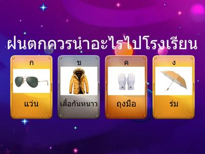 ให้เด็กๆตอบคำถามต่อไปนี้ให้ถูกต้อง