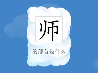 第八课 部首总复习