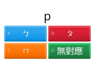 閩南語聲母練習1-測驗