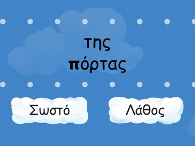 Μπορείς άραγε να ξεχωρίσεις τη γενική;