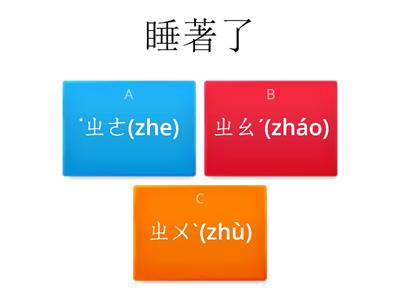 著/多音字 