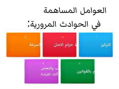 السلامة المرورية - اللياقة والثقافة الصحية