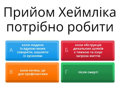 Алгоритм відновлення прохідності верхніх дихальних шляхів. Прийом Хеймліка