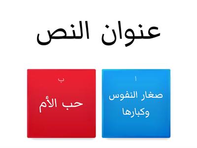 صغار النفوس وكبارها للصف السادس