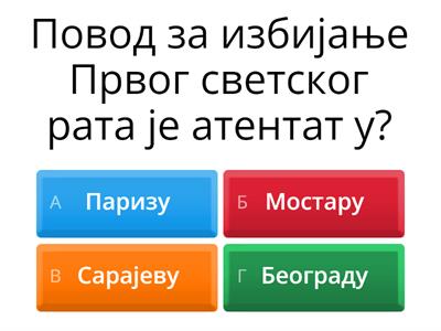 Први светски рат