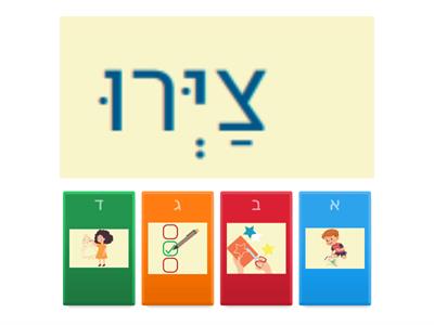 משחק 4 - אוצר מילים לצורך מילוי הוראות - עברית בעיניים גדולות כיתה ד- סוכיינה ביאדסה כבהא