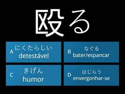 Teste 33 Jlpt N2 Kanji サスペンス３　殴・叫・怖・嫌・憎・恥