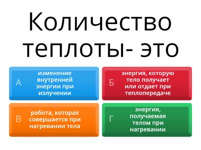 Физика. Количество теплоты