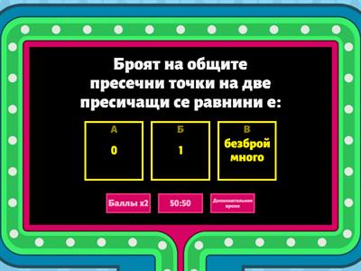 Взаимно положение на прави и равнини. Ъгъл между две прави. Успоредни и перпендикулярни помежду си прави и равнини