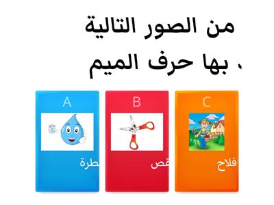 لغة عربية (حرف الميم)