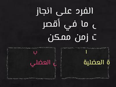 التربيه البدنية  إعداد الطالبة :( ليان صالح أحمد محمد الغمري)  ثالث 2  (73م)