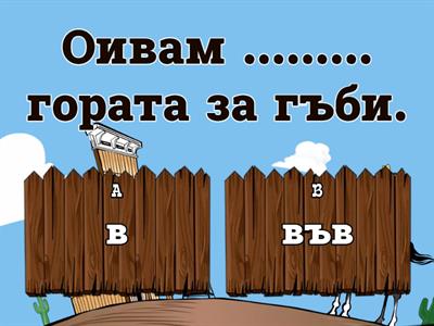 Е.Капашикова - Допълнете В или ВЪВ.