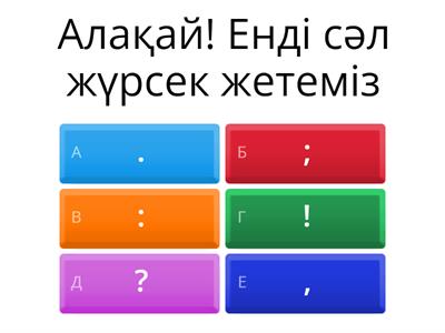 Сөйлем соңына тиісті тыныс белгісін қойыңыздар