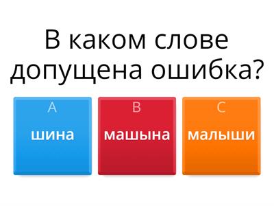 Правиписание  жи-ши, ча-ща, чу-щу 1кл