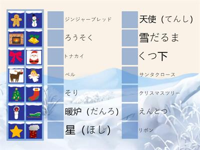 クリスマスの単語（初中級）