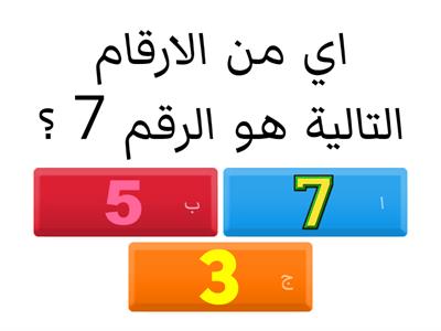 لعبة الارقام  (الرقم 7)