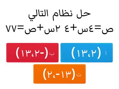 حل النظام من معادلتين خطيتين بالتعويض 