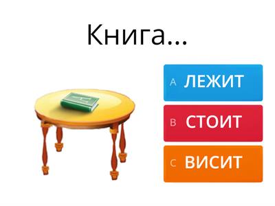 лежать стоять висеть А1