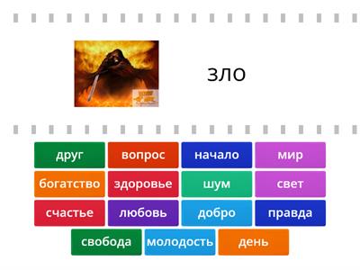 Подбери пару. Антонимы (существительные)_1