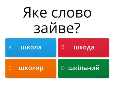 Яке слово зайве "Буль-школяр"