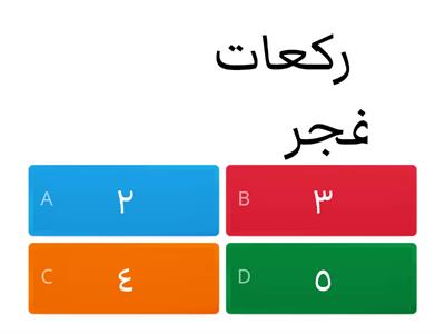 ركعات الصلاة 