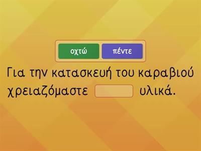 Διάβασε το κείμενο "Παιχνίδια που ταξιδεύουν" και συμπλήρωσε τις λέξεις που λείπουν.