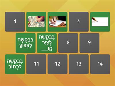 לשון הוראות Hebrew Classroom Directions