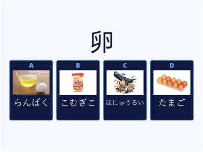 Teste Jlpt N3 Kanji 食材１　卵・乳・粉・塩