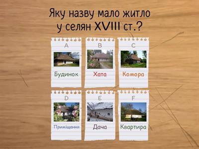 Українське житло XVIII століття