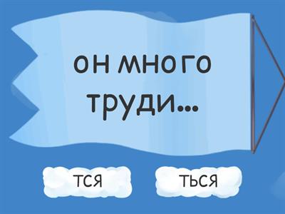 ТСЯ/ТЬСЯ в глаголах 