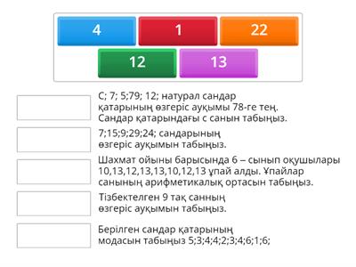 Статистикалық деректер және олардың сипаттамалары: арифметикалық орта, мода, медиана, құлаш 