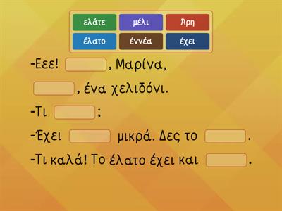 ΕΝΑ ΧΕΛΙΔΟΝΙ Συμπληρώνω το κείμενο 