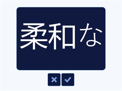 Jlpt N5 Kanji Unidade 3 pág. 38 ファッション　脱・掛・姿・勢・柔・軟