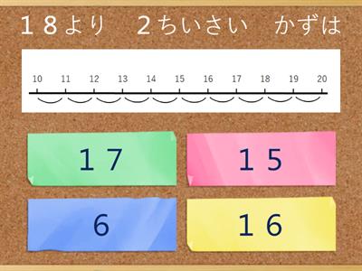 〇よりおおきい／ちいさい数　１１～２０