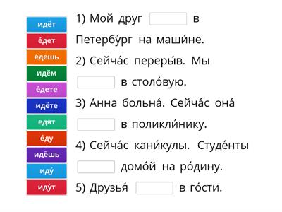 Допо́лните предложе́ния. Испо́льзуйте глаго́лы идти́, е́хать в ну́жной фо́рме.