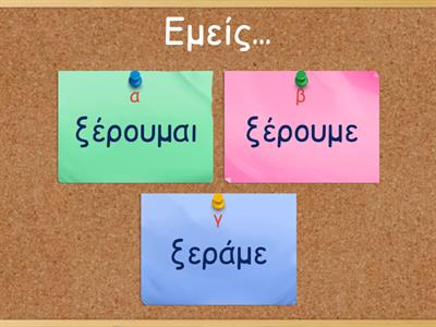 Ρήματα τύπου Α και Β ελληνικά Α advanced