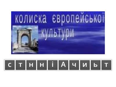 6 клас Давня Греція та її сусіди