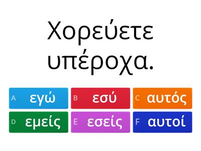 παίζω με τα πρόσωπα των ρημάτων