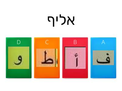  תרגול אותיות בערבית 