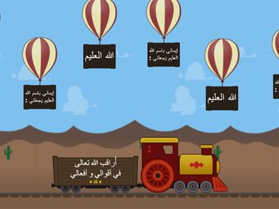 مراجعة درس أسماء الله تعالى وصفاته