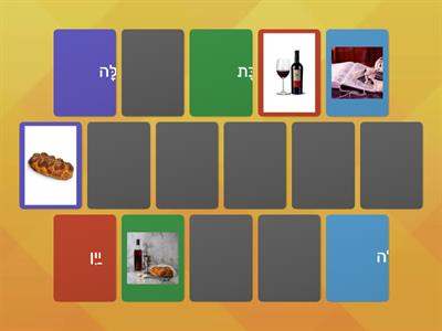 Shabbat matching game - word picture Hebrew